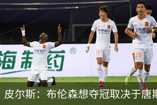 皮尔斯：布伦森想夺冠取决于唐斯 若率队夺冠其历史地位将超欧文